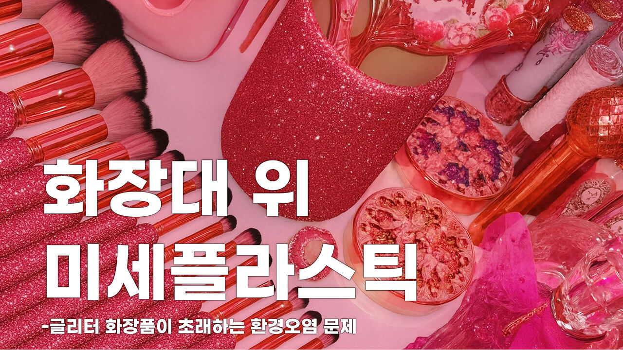 화장대 위 미세플라스틱..?